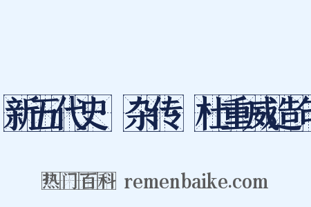 新五代史·杂传·杜重威造句是什么意思的图片